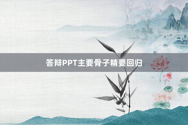 答辩PPT主要骨子精要回归