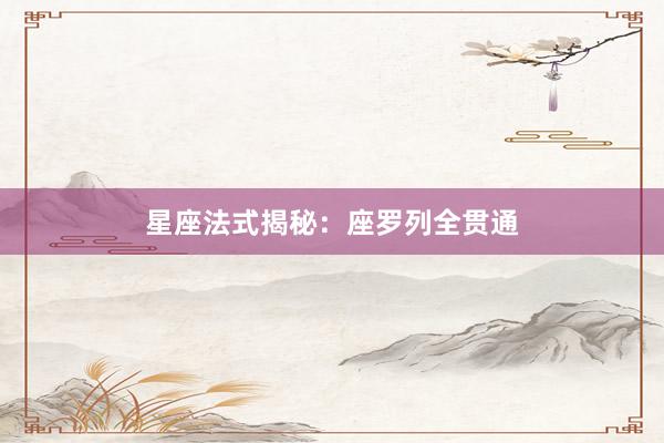 星座法式揭秘：座罗列全贯通