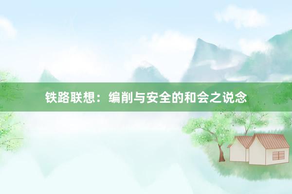 铁路联想：编削与安全的和会之说念