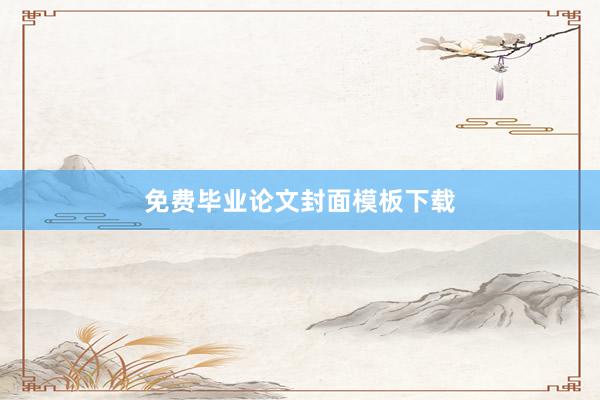 免费毕业论文封面模板下载