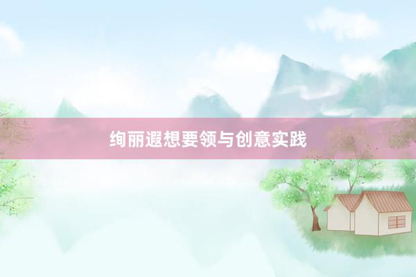 绚丽遐想要领与创意实践