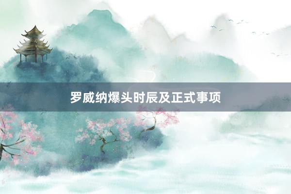 罗威纳爆头时辰及正式事项