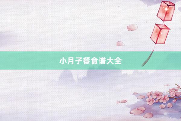 小月子餐食谱大全