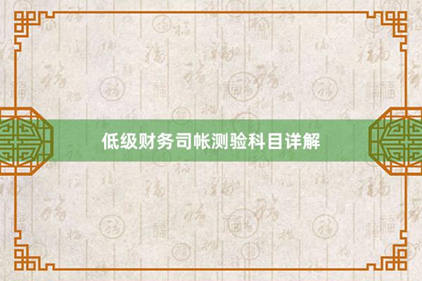 低级财务司帐测验科目详解