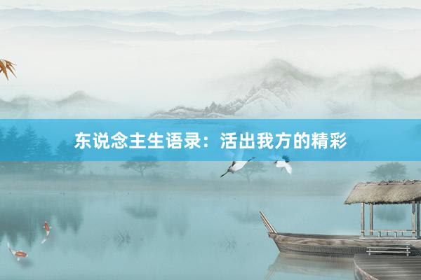 东说念主生语录：活出我方的精彩